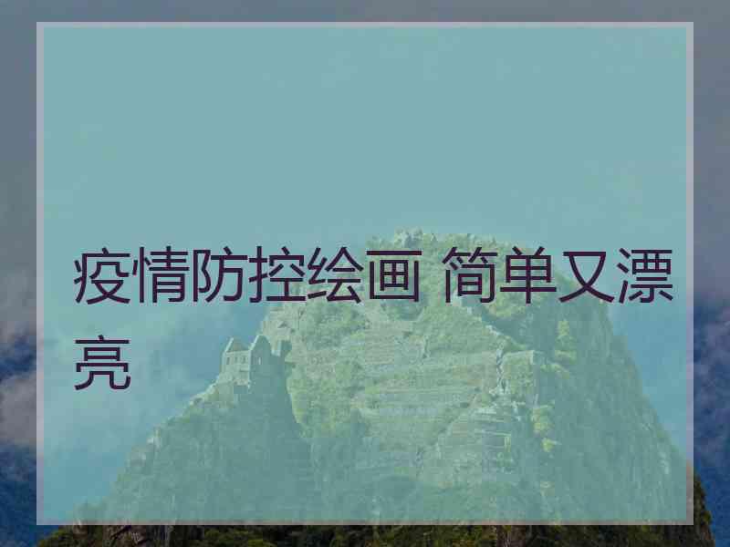 疫情防控绘画 简单又漂亮