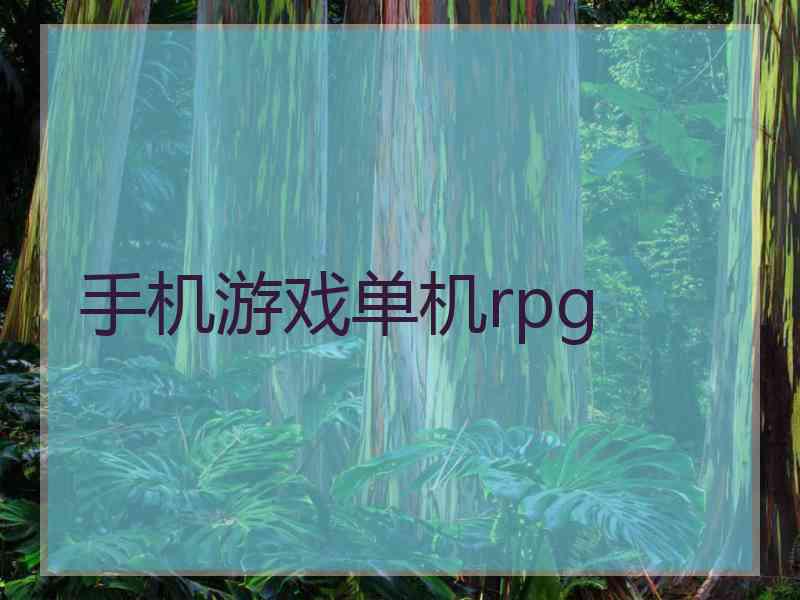 手机游戏单机rpg