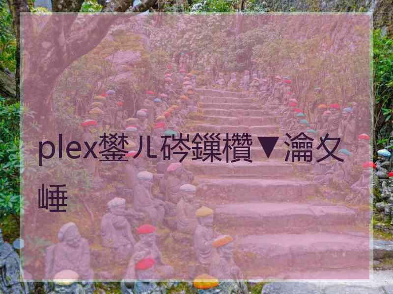 plex鐢ㄦ硶鏁欑▼瀹夊崜