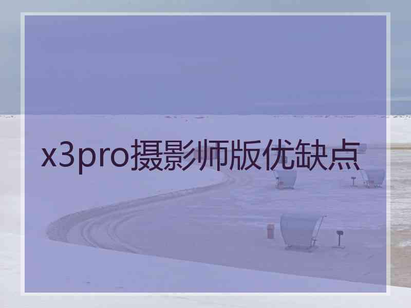 x3pro摄影师版优缺点