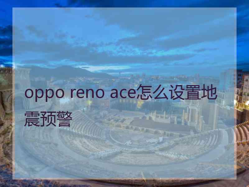 oppo reno ace怎么设置地震预警