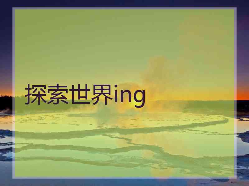 探索世界ing