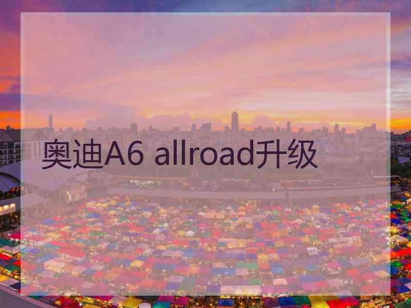 奥迪A6 allroad升级