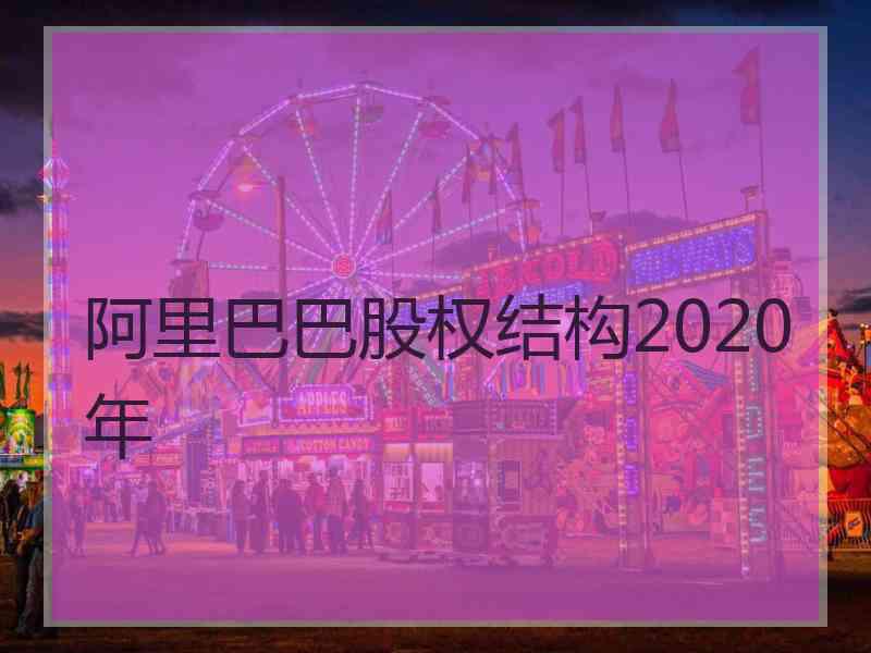 阿里巴巴股权结构2020年