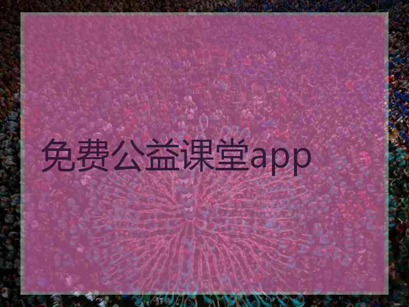 免费公益课堂app