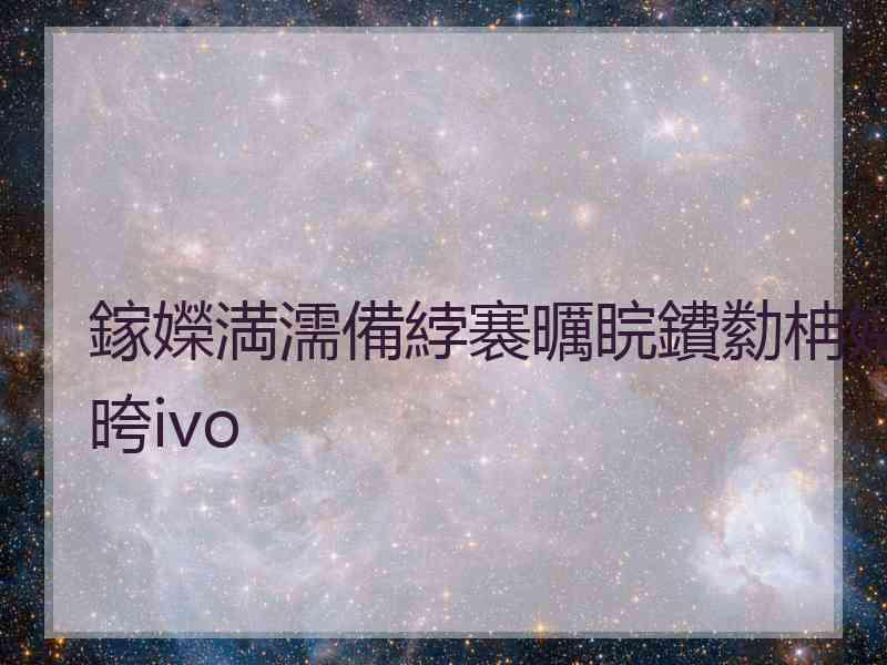 鎵嬫満濡備綍褰曞睆鐨勬柟娉晇ivo