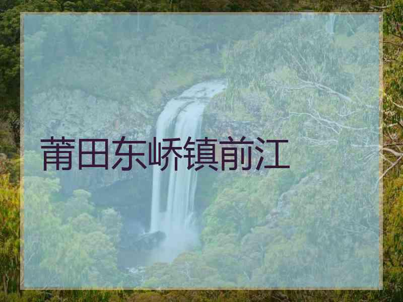 莆田东峤镇前江