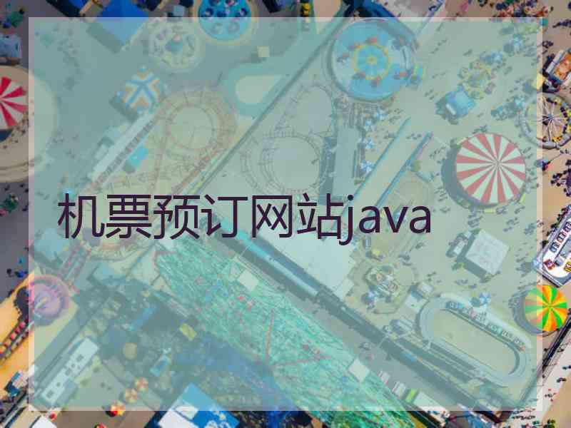 机票预订网站java