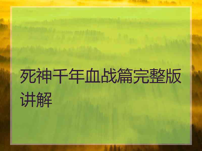 死神千年血战篇完整版讲解