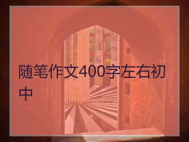 随笔作文400字左右初中