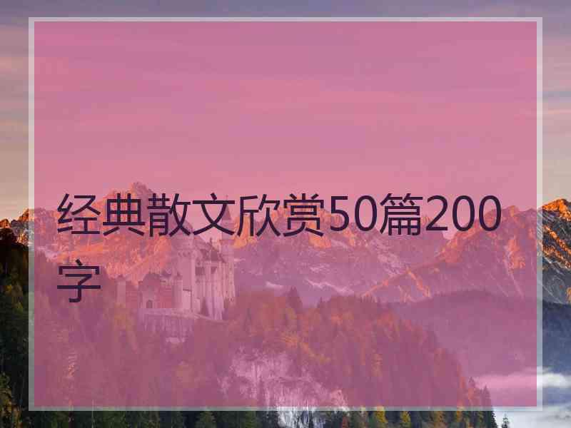 经典散文欣赏50篇200字