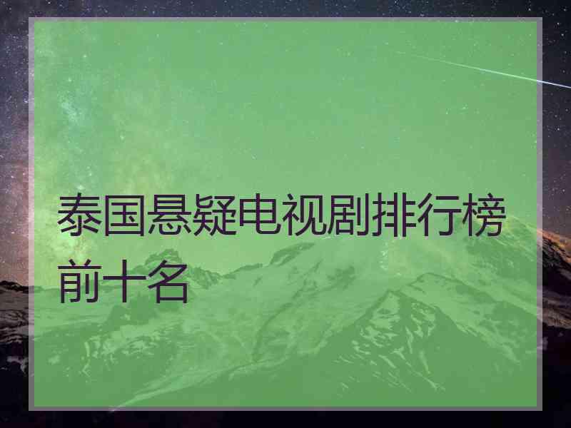 泰国悬疑电视剧排行榜前十名