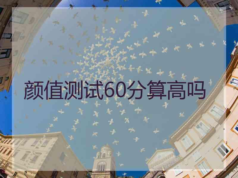 颜值测试60分算高吗