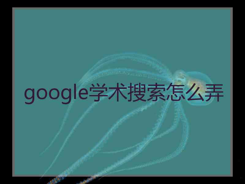 google学术搜索怎么弄