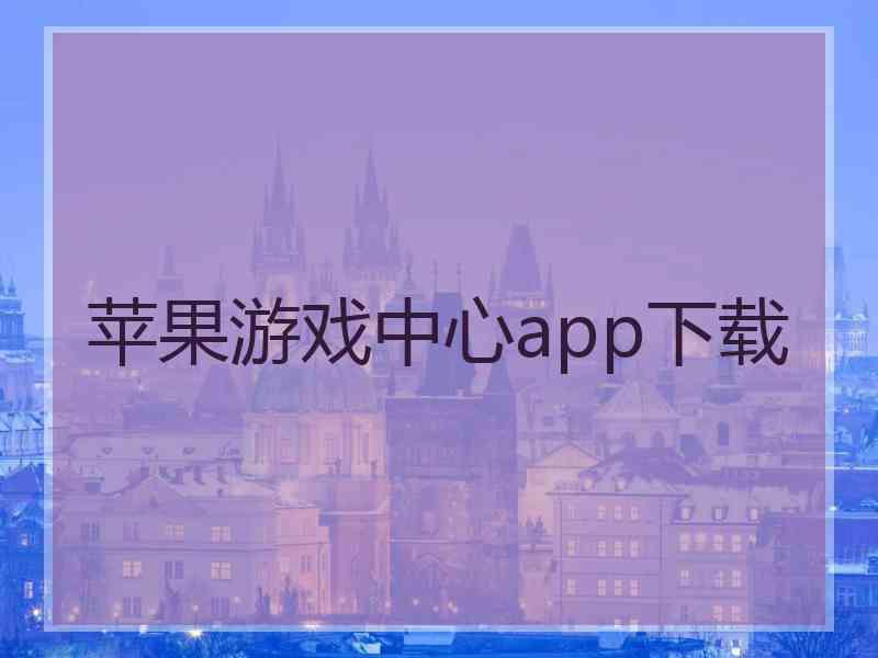 苹果游戏中心app下载