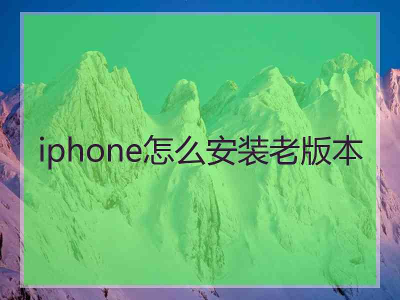 iphone怎么安装老版本