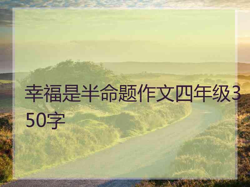 幸福是半命题作文四年级350字