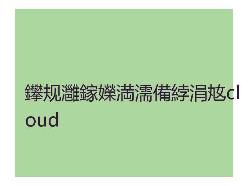 鑻规灉鎵嬫満濡備綍涓奿cloud