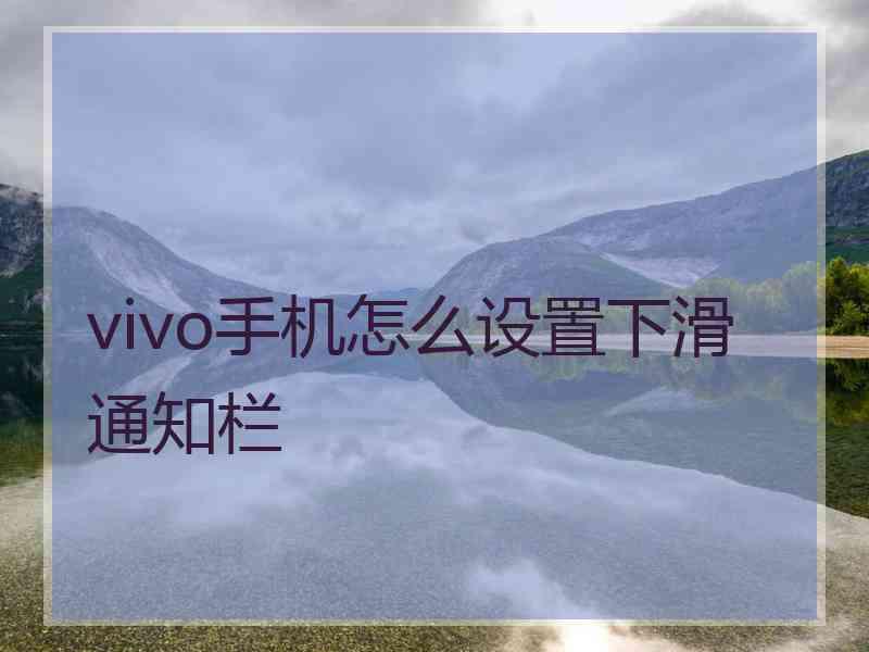 vivo手机怎么设置下滑通知栏