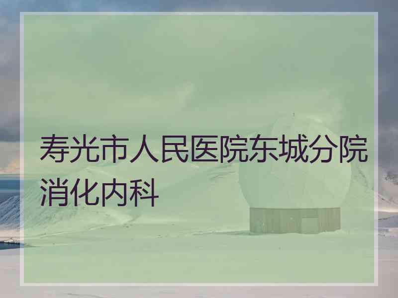 寿光市人民医院东城分院消化内科