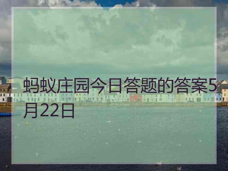 蚂蚁庄园今日答题的答案5月22日