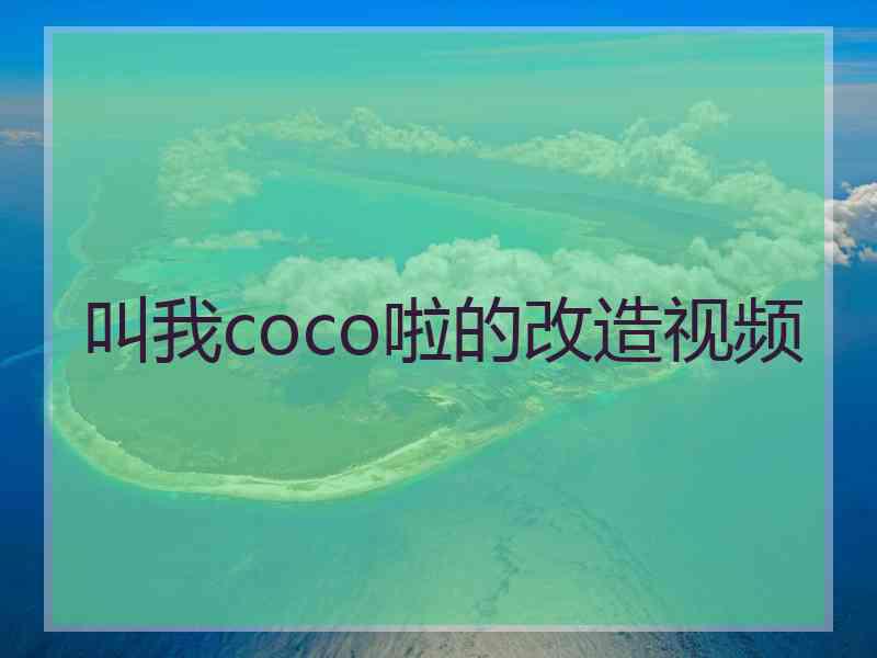 叫我coco啦的改造视频