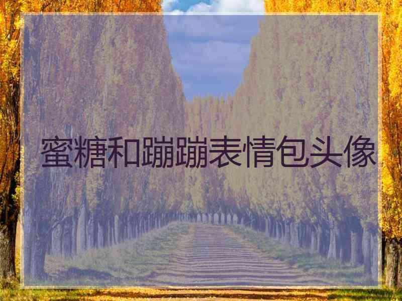 蜜糖和蹦蹦表情包头像