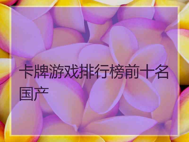 卡牌游戏排行榜前十名国产