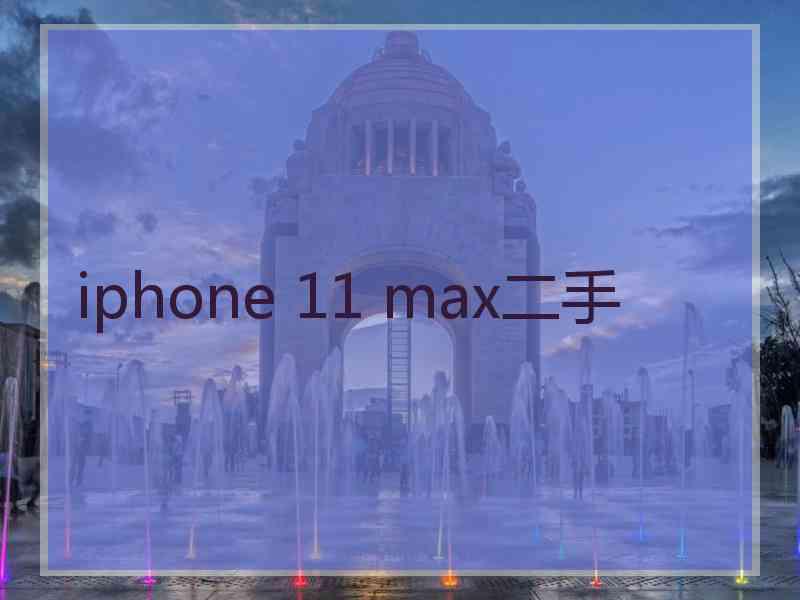 iphone 11 max二手