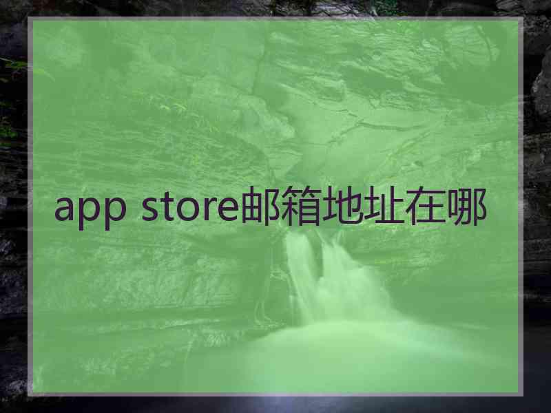 app store邮箱地址在哪