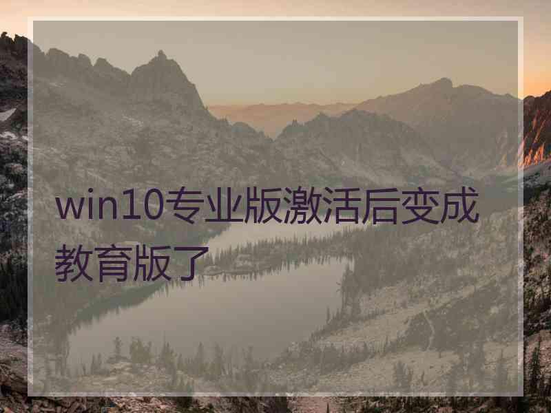 win10专业版激活后变成教育版了