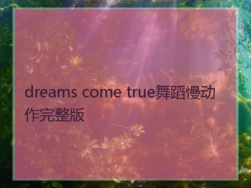 dreams come true舞蹈慢动作完整版