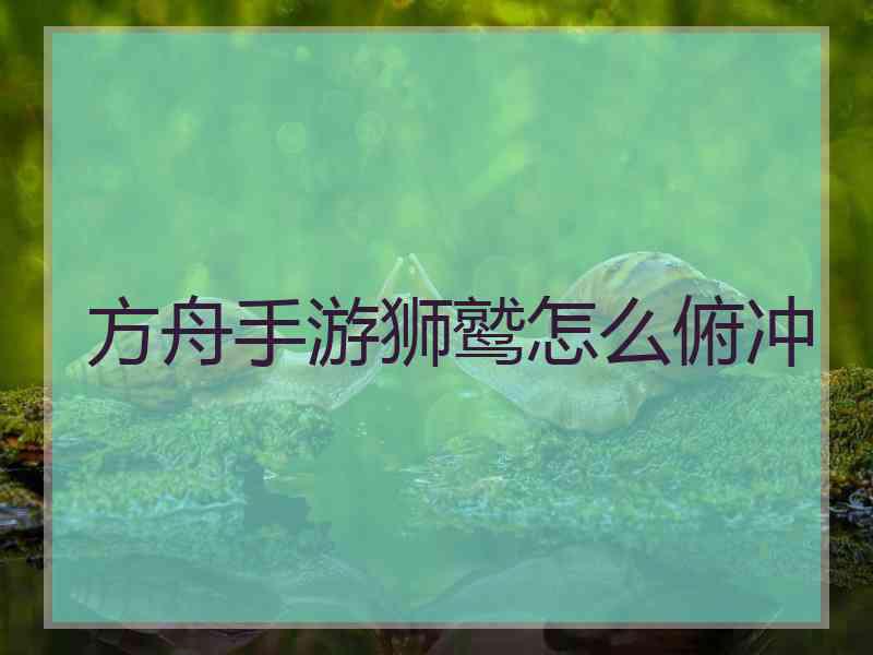 方舟手游狮鹫怎么俯冲