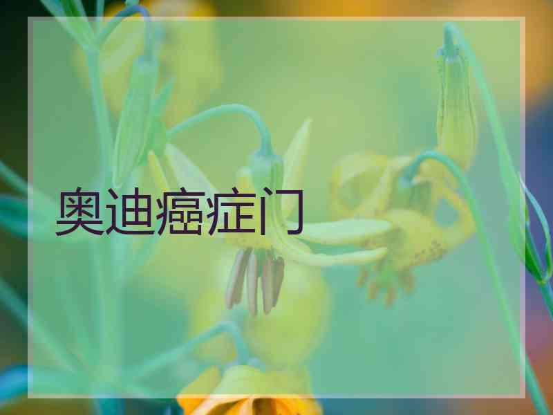 奥迪癌症门