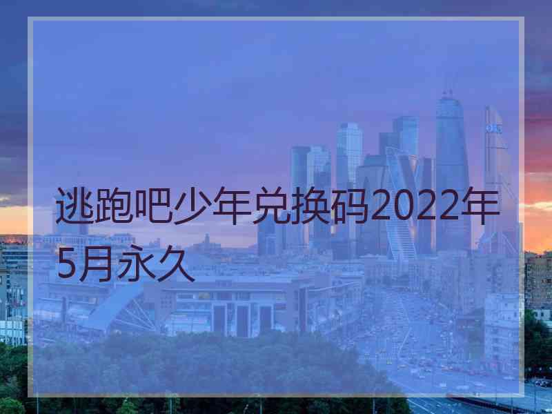 逃跑吧少年兑换码2022年5月永久