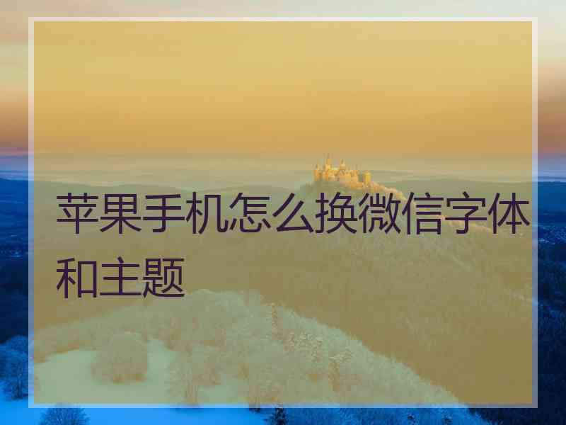 苹果手机怎么换微信字体和主题