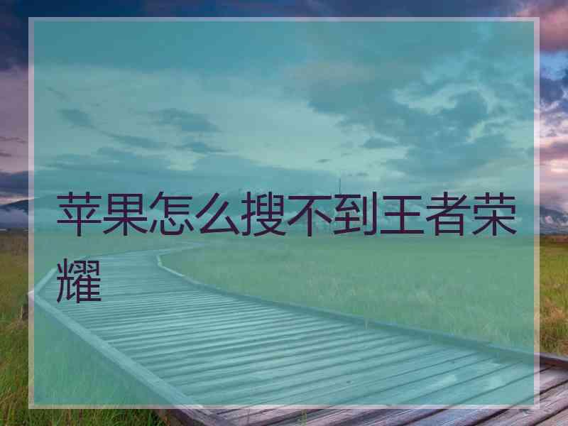 苹果怎么搜不到王者荣耀