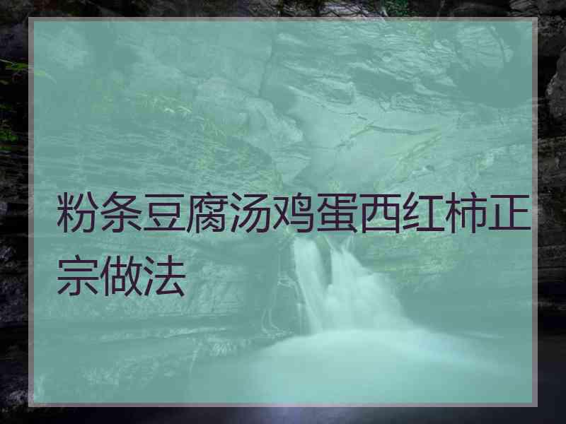 粉条豆腐汤鸡蛋西红柿正宗做法