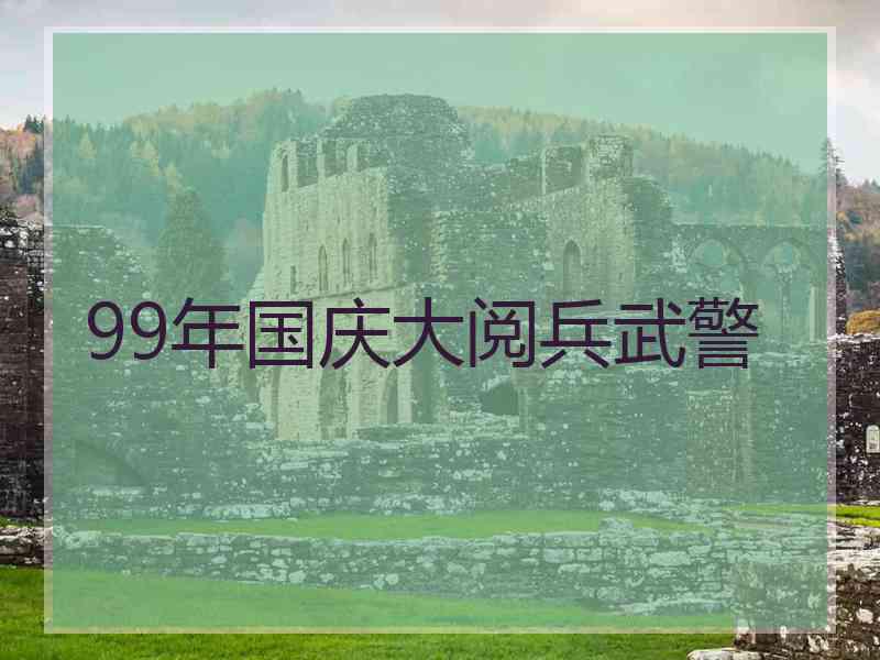 99年国庆大阅兵武警