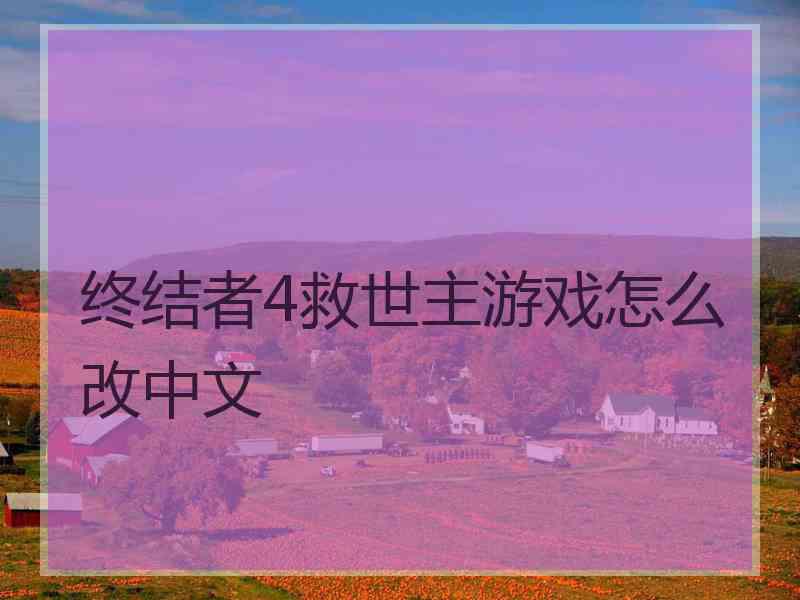 终结者4救世主游戏怎么改中文
