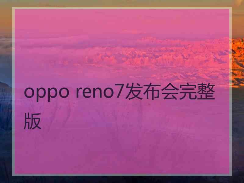 oppo reno7发布会完整版