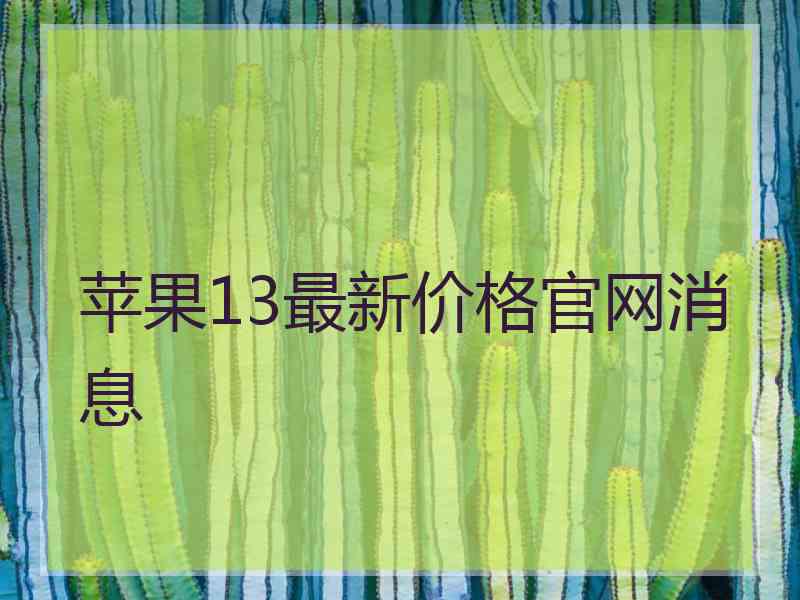 苹果13最新价格官网消息