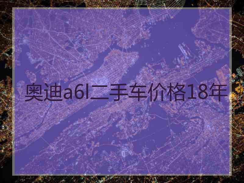 奥迪a6l二手车价格18年