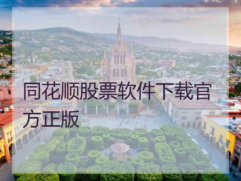 同花顺股票软件下载官方正版