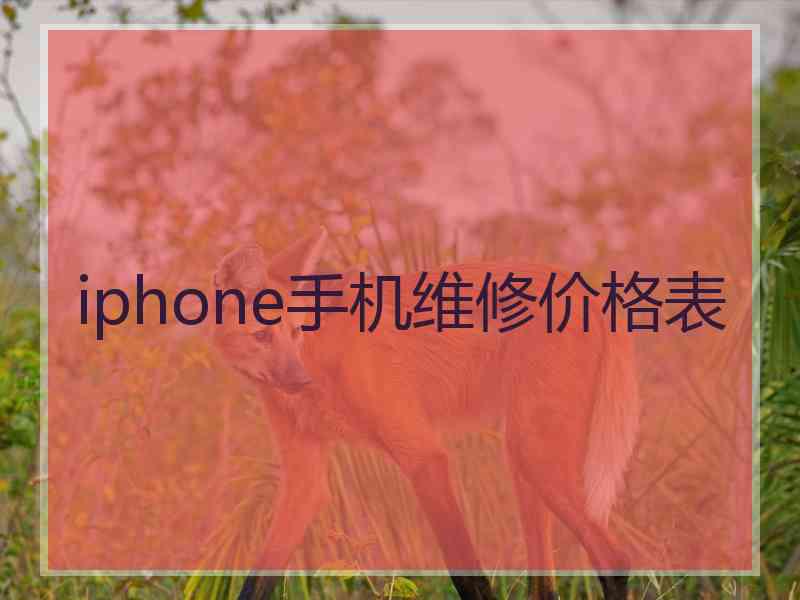 iphone手机维修价格表