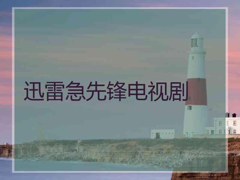 迅雷急先锋电视剧