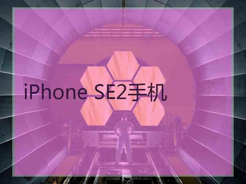 iPhone SE2手机