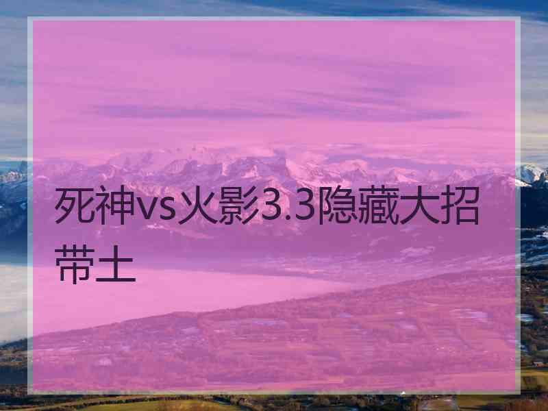 死神vs火影3.3隐藏大招带土