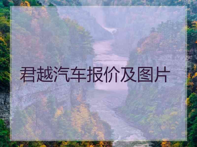 君越汽车报价及图片