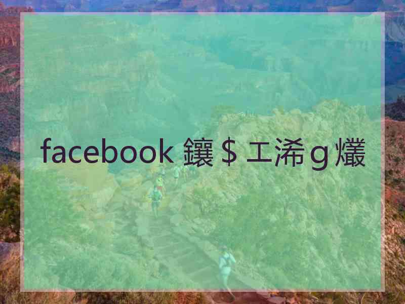 facebook 鑲＄エ浠ｇ爜